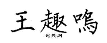 何伯昌王趣鸣楷书个性签名怎么写