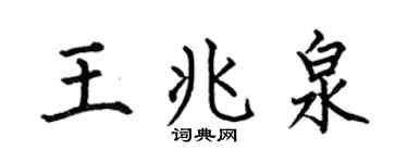 何伯昌王兆泉楷书个性签名怎么写