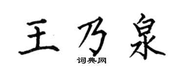 何伯昌王乃泉楷书个性签名怎么写