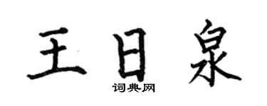 何伯昌王日泉楷书个性签名怎么写