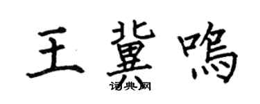 何伯昌王冀鸣楷书个性签名怎么写