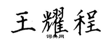 何伯昌王耀程楷书个性签名怎么写