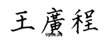 何伯昌王广程楷书个性签名怎么写