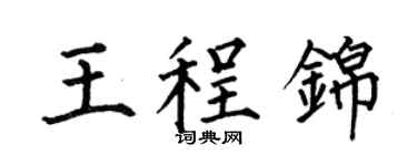 何伯昌王程锦楷书个性签名怎么写