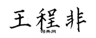 何伯昌王程非楷书个性签名怎么写