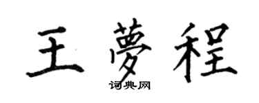 何伯昌王梦程楷书个性签名怎么写