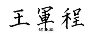 何伯昌王军程楷书个性签名怎么写