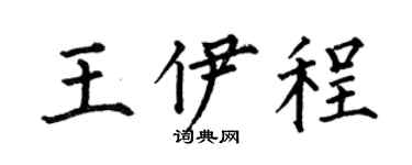 何伯昌王伊程楷书个性签名怎么写