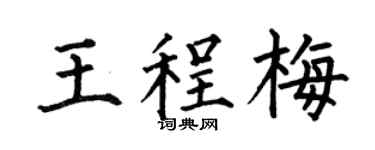 何伯昌王程梅楷书个性签名怎么写