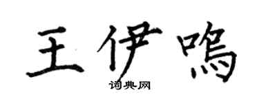 何伯昌王伊鸣楷书个性签名怎么写