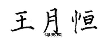 何伯昌王月恒楷书个性签名怎么写