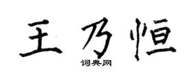 何伯昌王乃恒楷书个性签名怎么写