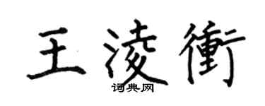 何伯昌王凌冲楷书个性签名怎么写