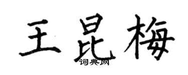 何伯昌王昆梅楷书个性签名怎么写