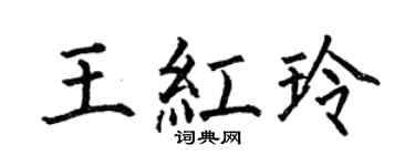 何伯昌王红玲楷书个性签名怎么写