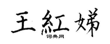 何伯昌王红娣楷书个性签名怎么写