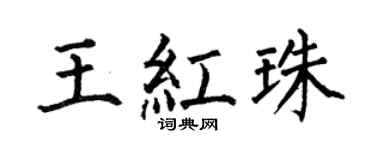 何伯昌王红珠楷书个性签名怎么写