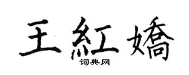 何伯昌王红娇楷书个性签名怎么写