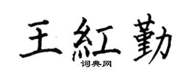 何伯昌王红勤楷书个性签名怎么写