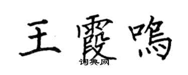 何伯昌王霞鸣楷书个性签名怎么写