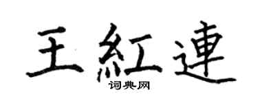 何伯昌王红连楷书个性签名怎么写