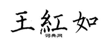 何伯昌王红如楷书个性签名怎么写