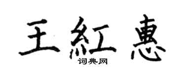 何伯昌王红惠楷书个性签名怎么写