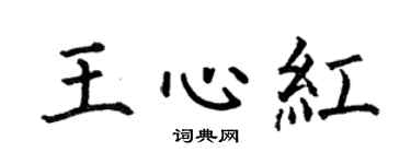 何伯昌王心红楷书个性签名怎么写