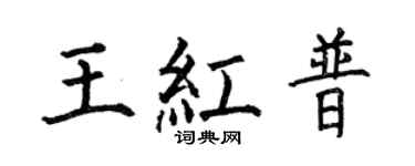 何伯昌王红普楷书个性签名怎么写