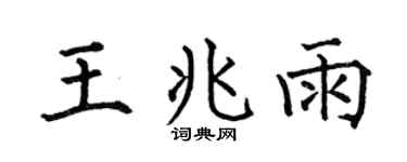 何伯昌王兆雨楷书个性签名怎么写