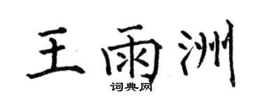 何伯昌王雨洲楷书个性签名怎么写