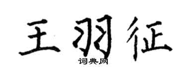 何伯昌王羽征楷书个性签名怎么写