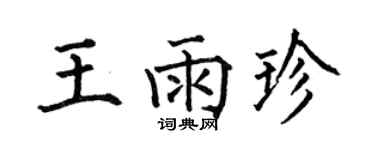 何伯昌王雨珍楷书个性签名怎么写