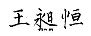 何伯昌王昶恒楷书个性签名怎么写