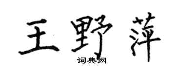 何伯昌王野萍楷书个性签名怎么写