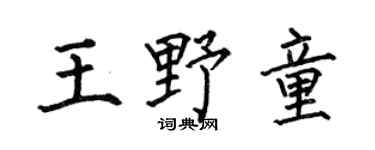 何伯昌王野童楷书个性签名怎么写