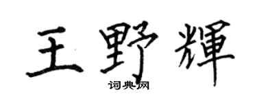 何伯昌王野辉楷书个性签名怎么写