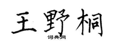 何伯昌王野桐楷书个性签名怎么写