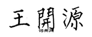 何伯昌王开源楷书个性签名怎么写