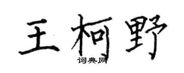 何伯昌王柯野楷书个性签名怎么写