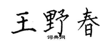 何伯昌王野春楷书个性签名怎么写