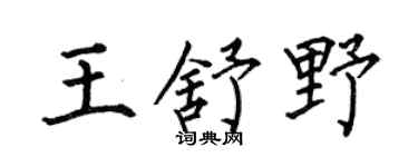 何伯昌王舒野楷书个性签名怎么写