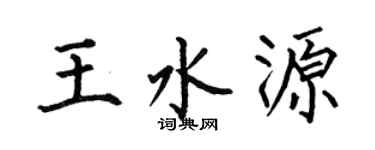 何伯昌王水源楷书个性签名怎么写