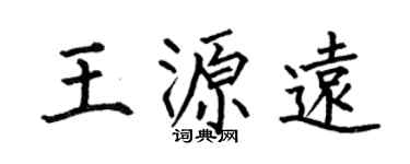 何伯昌王源远楷书个性签名怎么写