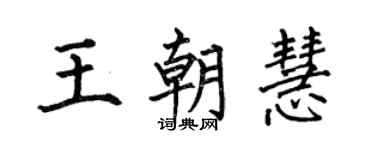 何伯昌王朝慧楷书个性签名怎么写