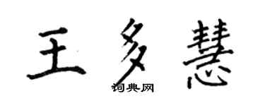 何伯昌王多慧楷书个性签名怎么写