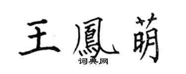 何伯昌王凤萌楷书个性签名怎么写