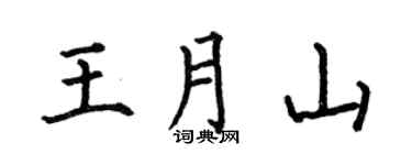 何伯昌王月山楷书个性签名怎么写