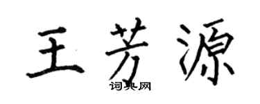 何伯昌王芳源楷书个性签名怎么写