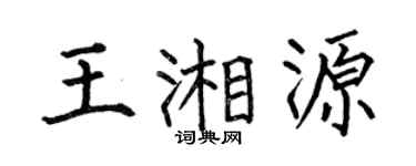 何伯昌王湘源楷书个性签名怎么写